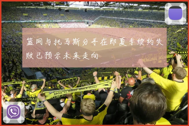 篮网与托马斯分手在即夏季续约失败已预示未来走向