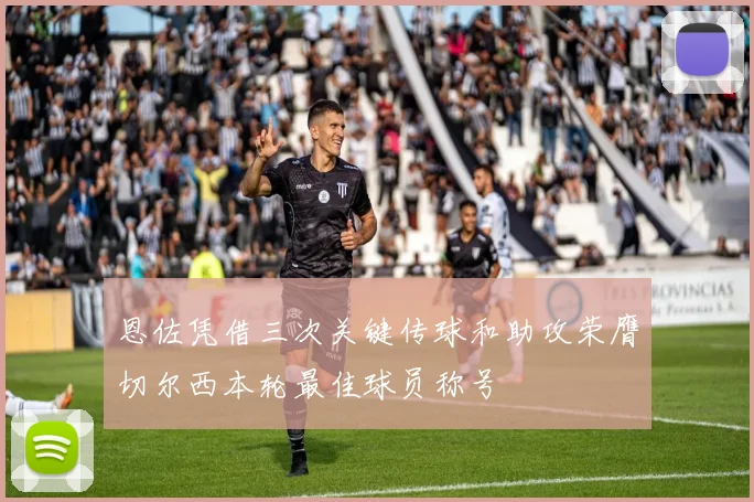 恩佐凭借三次关键传球和助攻荣膺切尔西本轮最佳球员称号