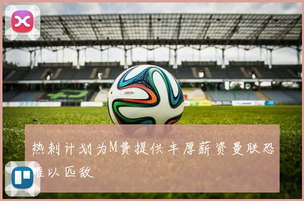 热刺计划为M费提供丰厚薪资曼联恐难以匹敌
