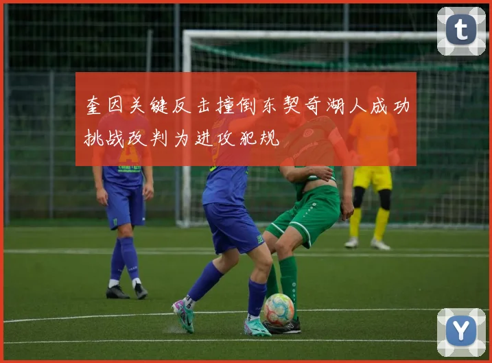 奎因关键反击撞倒东契奇湖人成功挑战改判为进攻犯规
