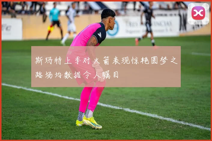 斯玛特上季对火箭表现惊艳圆梦之路场均数据令人瞩目