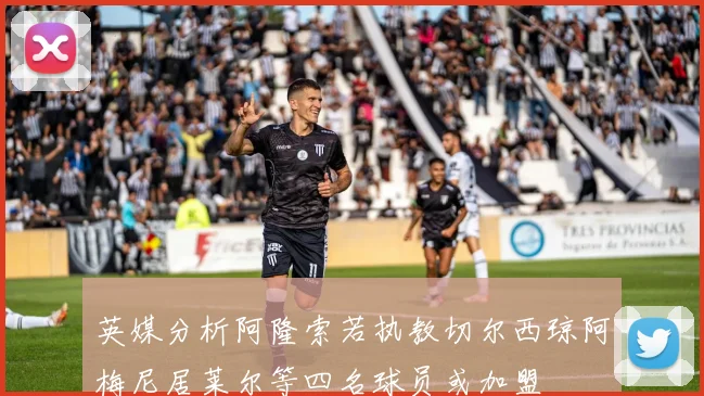 英媒分析阿隆索若执教切尔西琼阿梅尼居莱尔等四名球员或加盟