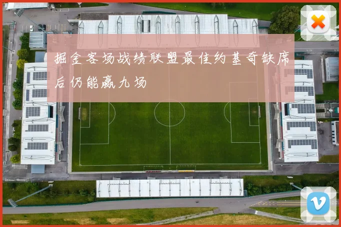 掘金客场战绩联盟最佳约基奇缺席后仍能赢九场